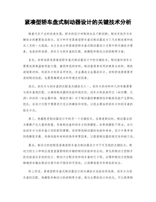 紧凑型轿车盘式制动器设计的关键技术分析