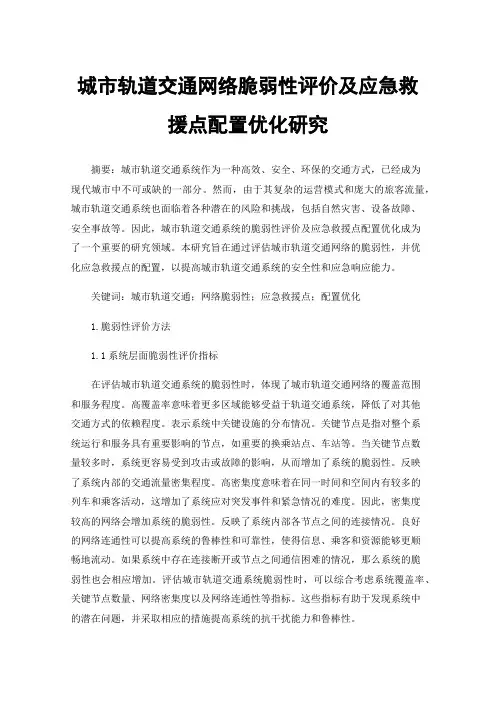 城市轨道交通网络脆弱性评价及应急救援点配置优化研究