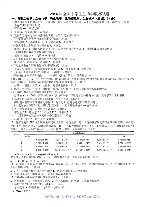 2016年全国中学生生物学联赛试题和答案