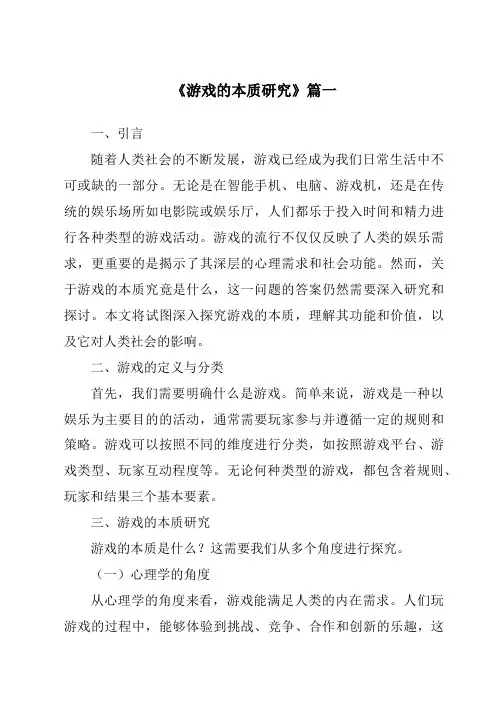 《游戏的本质研究》范文
