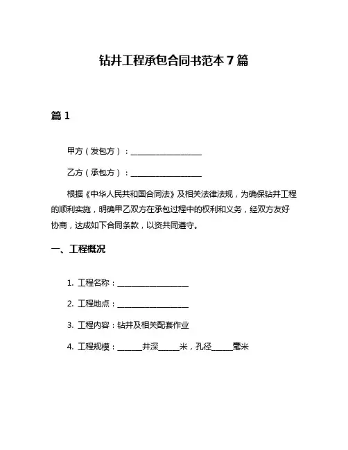 钻井工程承包合同书范本7篇