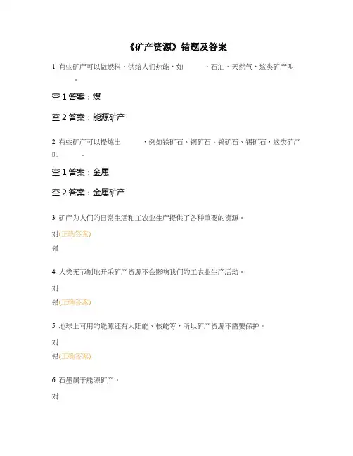《矿产资源》错题及答案
