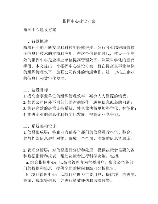 指挥中心建设方案