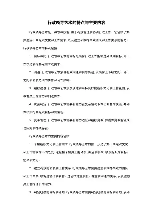 行政领导艺术的特点与主要内容