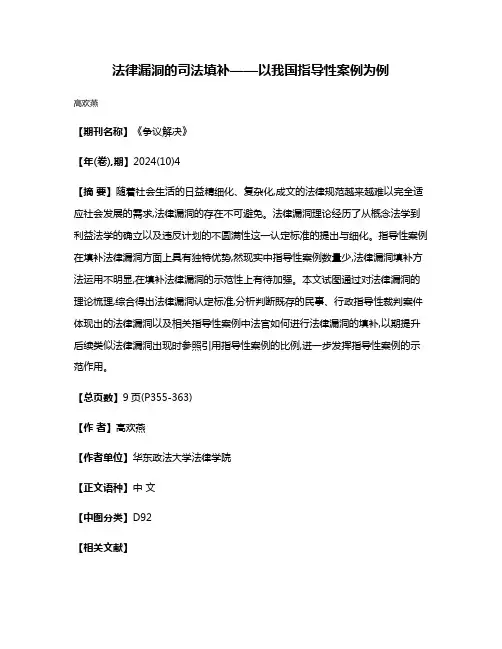法律漏洞的司法填补——以我国指导性案例为例