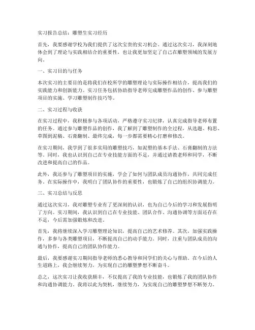 雕塑生的实习报告总结教师