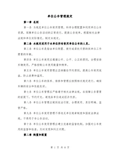 单位公车管理规定(四篇)