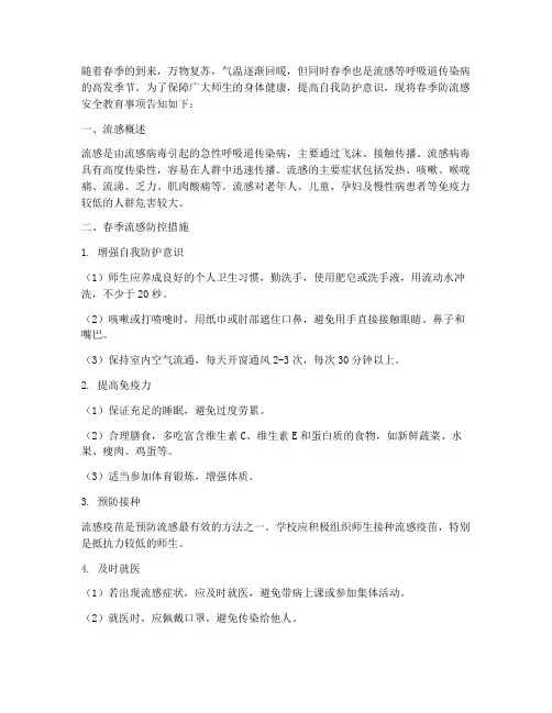 小学春季防流感安全教育