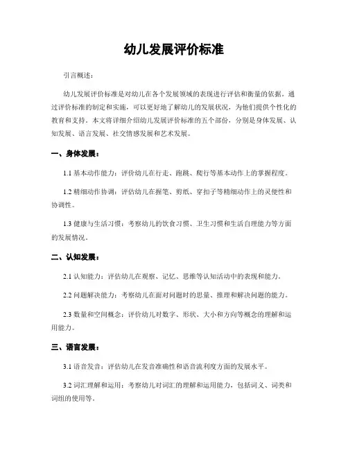 幼儿发展评价标准