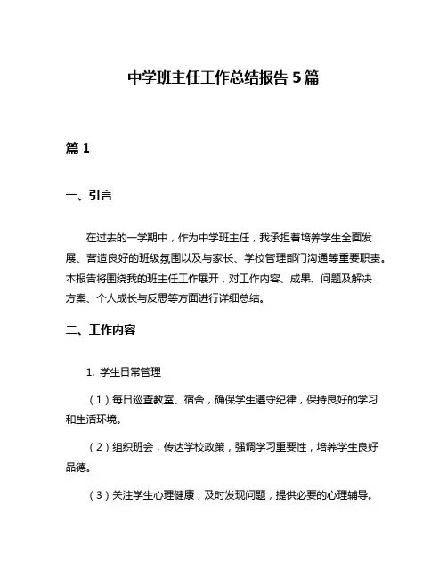 中学班主任工作总结报告5篇