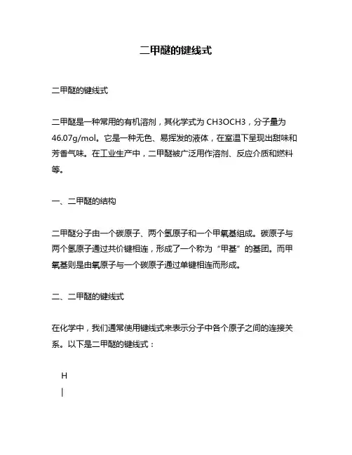 二甲醚的键线式