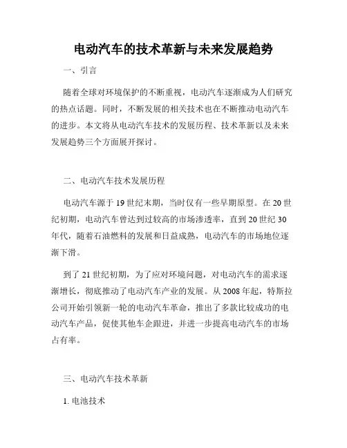 电动汽车的技术革新与未来发展趋势