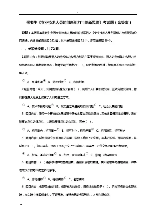 《专业技术人员创新能力与创新思维》考试答案本人亲做80分判断全点“对”.