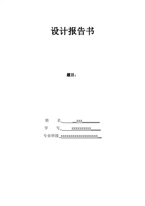 印刷电路板课程设计报告模版