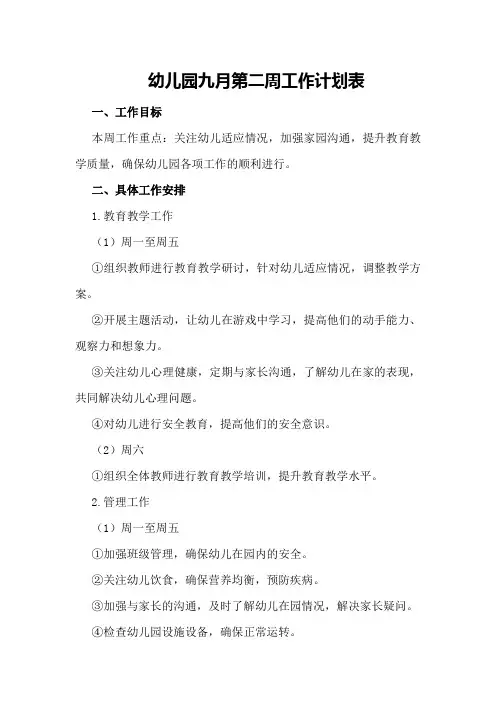 幼儿园九月第二周工作计划表