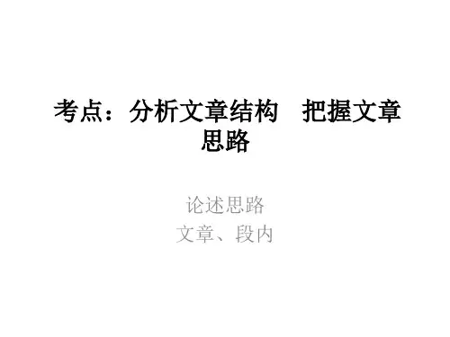 分析文章结构把握文章思路(高三论述类)