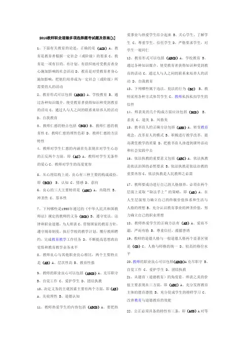 2014教师职业道德多项选择题考试题及答案