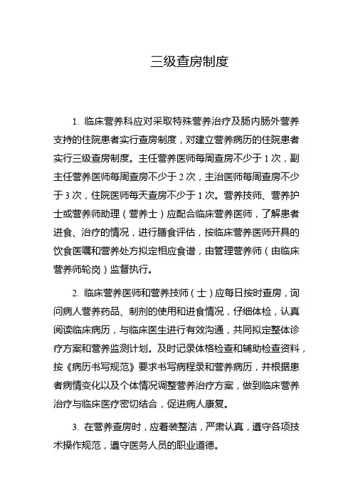 三级查房制度