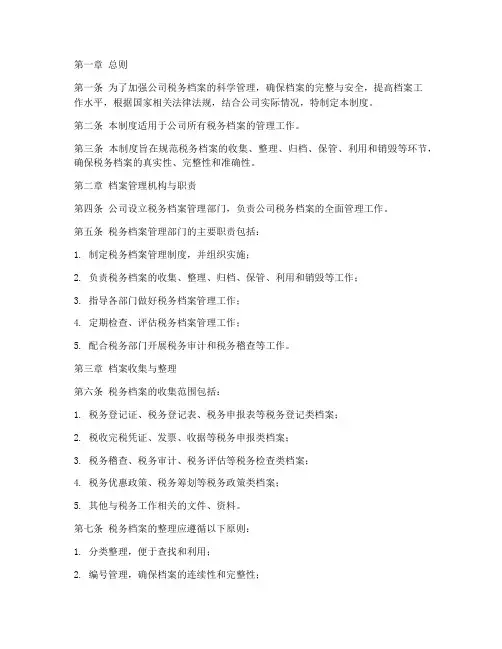 公司税务档案管理制度