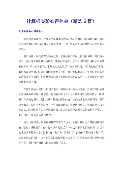 计算机实验心得体会(精选5篇)