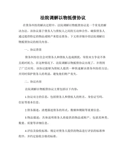 法院调解以物抵债协议