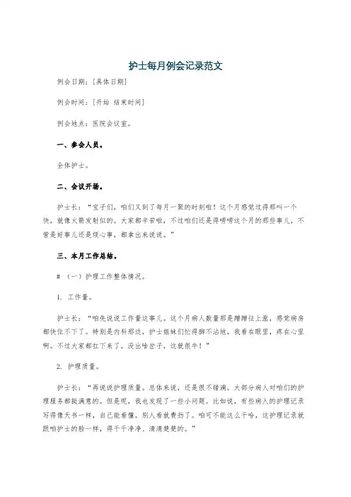 护士每月例会记录范文