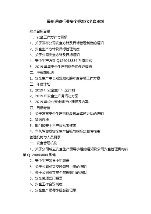 最新运输行业安全标准化全套资料