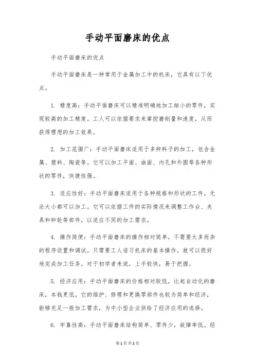 手动平面磨床的优点