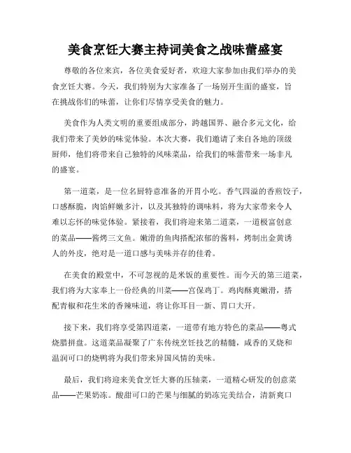 美食烹饪大赛主持词美食之战味蕾盛宴