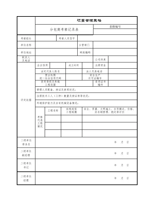分包商考察记录表