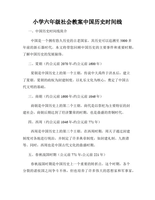 小学六年级社会教案中国历史时间线