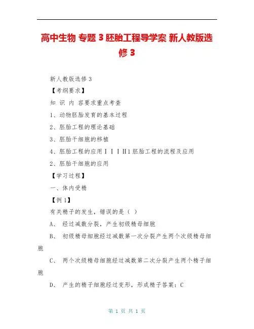 高中生物 专题3胚胎工程导学案 新人教版选修3