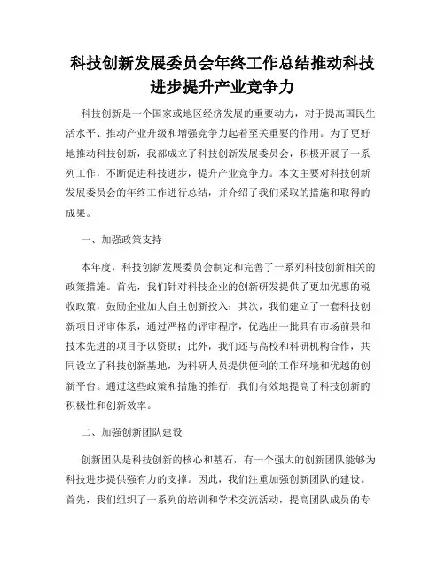 科技创新发展委员会年终工作总结推动科技进步提升产业竞争力