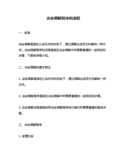治安调解程序和流程