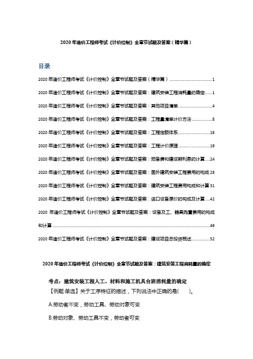 2020 年造价工程师考试《计价控制》全章节试题及答案(精华篇)