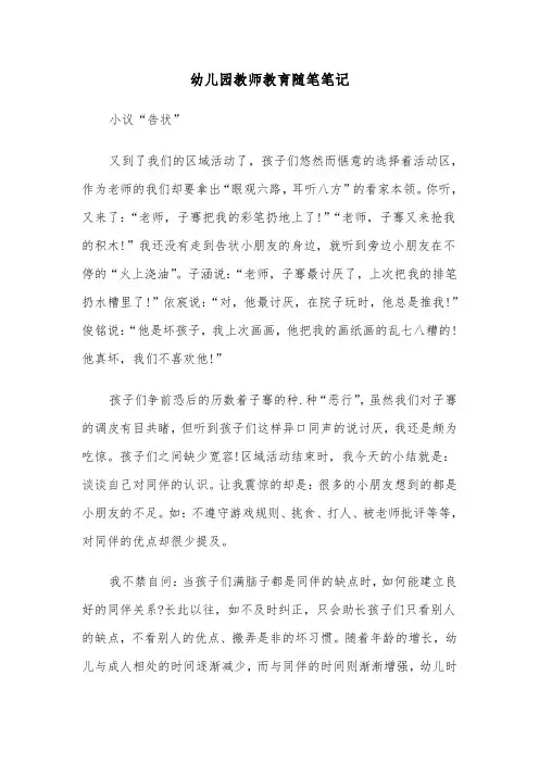 幼儿园教师教育随笔笔记(六篇)