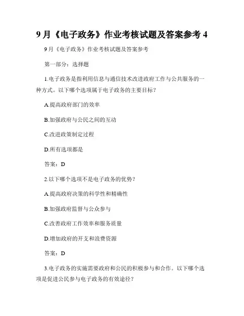 9月《电子政务》作业考核试题及答案参考4