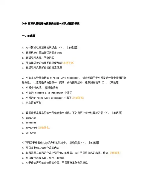 2024计算机基础理论信息安全基本知识试题及答案