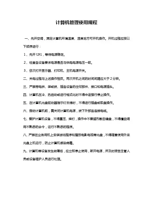 计算机管理使用规程