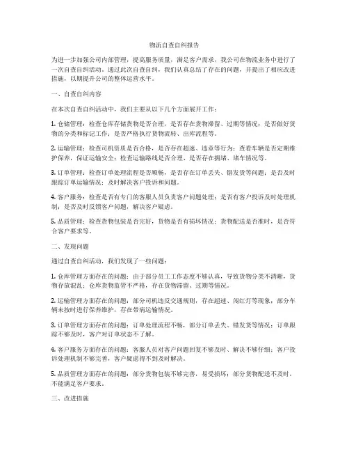 物流自查自纠报告