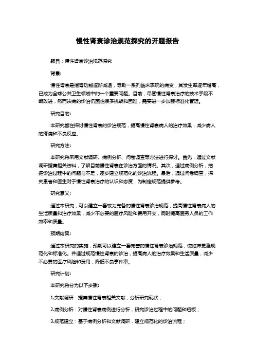 慢性肾衰诊治规范探究的开题报告