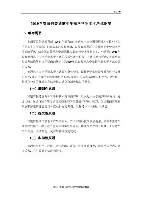 2019年安徽高中生物学学业水平考试纲要 百度文库