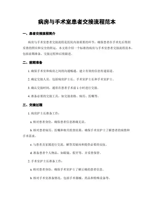 病房与手术室患者交接流程范本