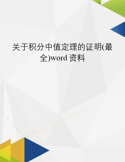 关于积分中值定理的证明(最全)word资料
