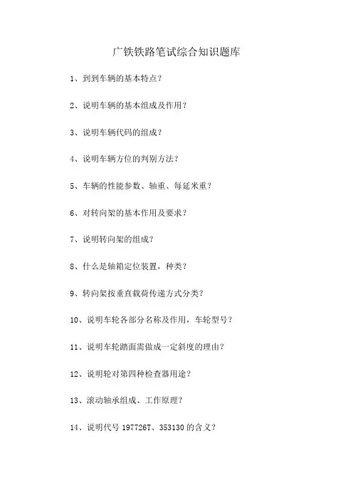 广铁铁路笔试综合知识题库