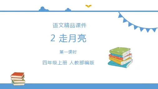 部编版四年级上册《走月亮》语文ppt课件
