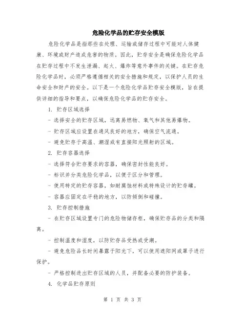危险化学品的贮存安全模版