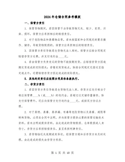 2024年仓储合同参考模板（四篇）