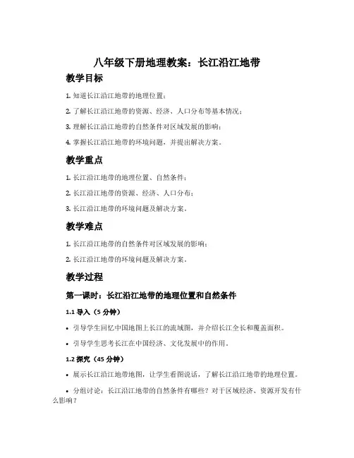 八年级下册地理教案：长江沿江地带