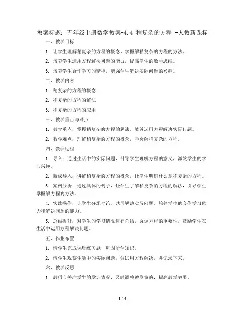 五年级上册数学教案-4.4 稍复杂的方程 -人教新课标